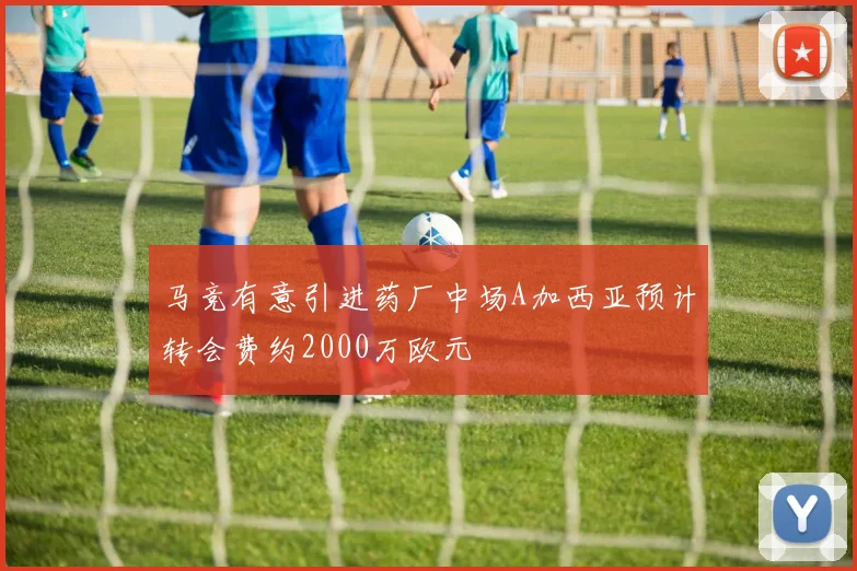 马竞有意引进药厂中场A加西亚预计转会费约2000万欧元