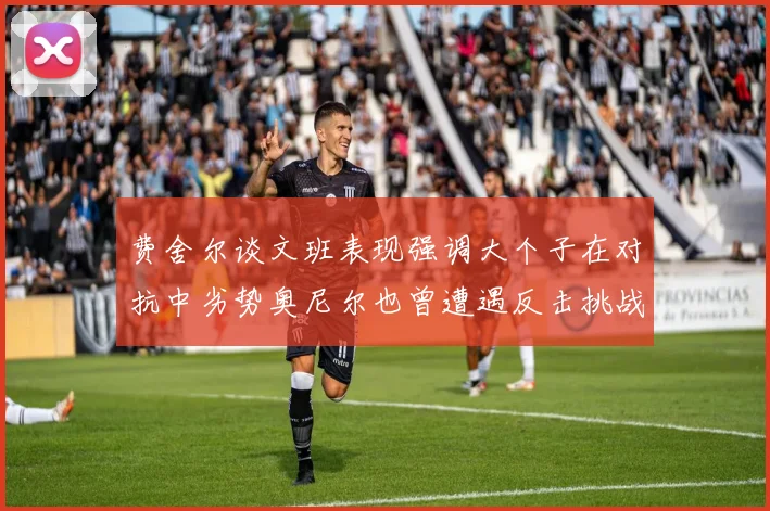 费舍尔谈文班表现强调大个子在对抗中劣势奥尼尔也曾遭遇反击挑战