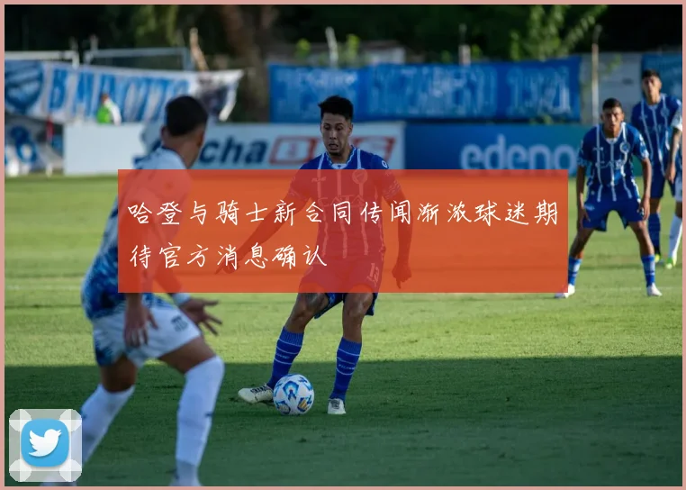 哈登与骑士新合同传闻渐浓球迷期待官方消息确认